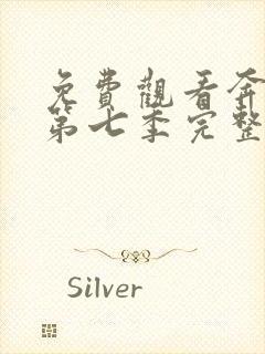 免费观看奔跑吧第七季完整版