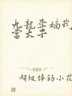 九龙夺嫡我真不当太子