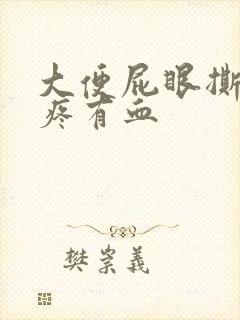 大便屁眼撕裂的疼有血