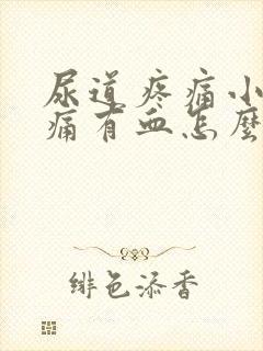 尿道疼痛小便刺痛有血怎么办封面