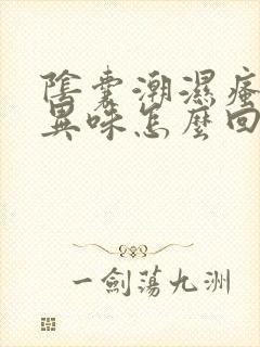 阴囊潮湿瘙痒有异味怎么回事