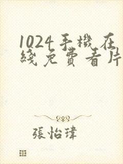 1024手机在线免费看片基地