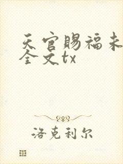 天官赐福未删减全文tx