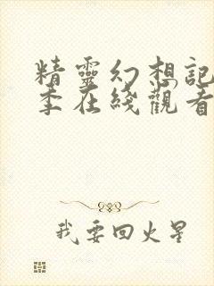 精灵幻想记第1季在线观看