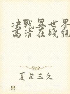 决战异世界电影高清在线观看