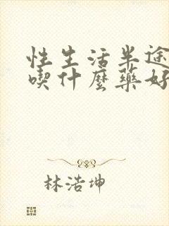 性生活半途疲软吃什么药好