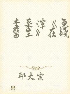 李采潭《急诊科医生》在线观看