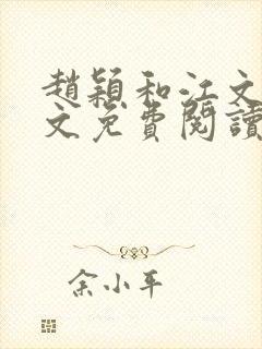 赵颖和江文斌全文免费阅读