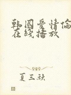 韩国爱情伦理片在线播放