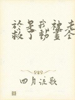 于是我被老师拯救了动画全集免费观看