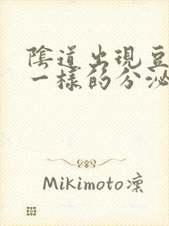 阴道出现豆腐渣一样的分泌物是怎么回事封面