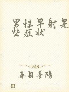 男性早射是有哪些症状封面