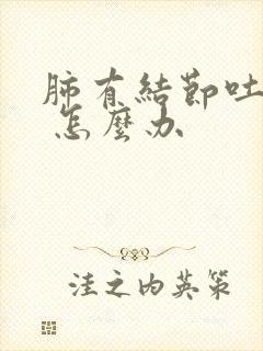 肺有结节吐血块 怎么办