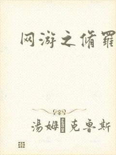 网游之修罗传说