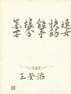 怎样能快速挽回要分手的女朋友封面