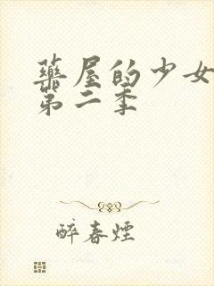 药屋的少女呢喃第二季