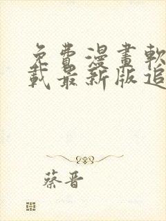 免费漫画软件下载最新版追漫大师