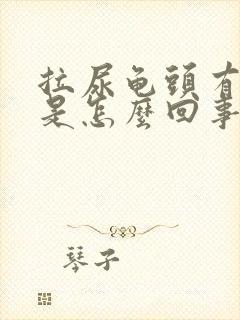 拉尿龟头有点痛是怎么回事