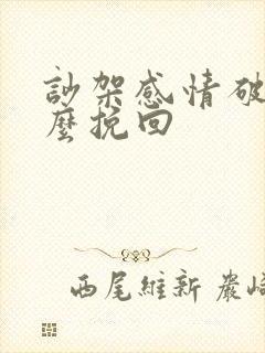 吵架感情破裂怎么挽回