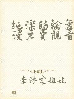 纯洁的轮舞曲动漫免费观看1到2集