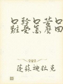 口干口苦口臭胃难受怎么回事封面