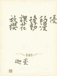 放课后的优等生樱花动漫