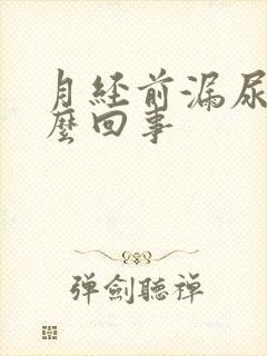 月经前漏尿是怎么回事