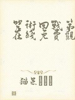 咒术回战第一季在线免费观看樱花动漫6封面