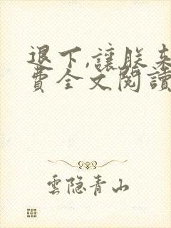 退下,让朕来免费全文阅读下载