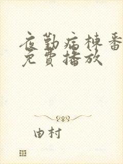 夜勤病栋番外篇免费播放