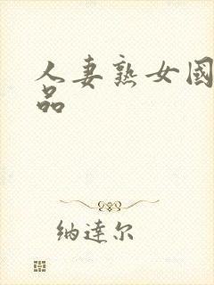 人妻熟女国产精品