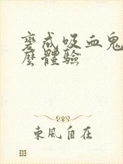 变成吸血鬼是什么体验