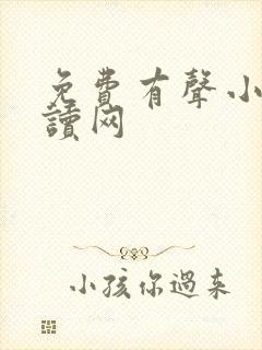 免费有声小说阅读网