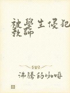 被学生侵犯的女教师