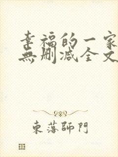 幸福的一家小说无删减全文阅读