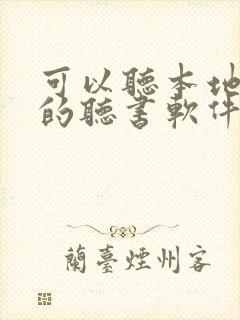 可以听本地小说的听书软件