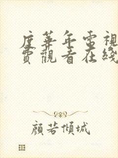 度华年电视剧免费观看在线免费观看