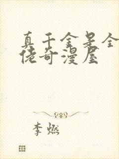 真千金是全能大佬奇漫屋