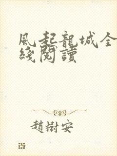 风起龙城全文在线阅读