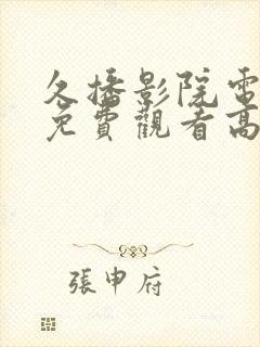 久播影院电视剧免费观看高清