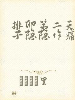 排卵第二天小肚子隐隐作痛