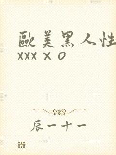 欧美黑人性猛交xxxⅹo封面