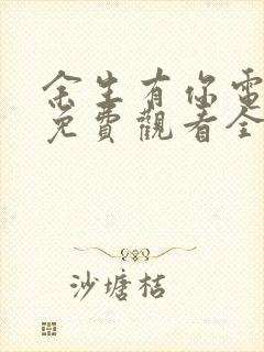 余生有你电视剧免费观看全集高清