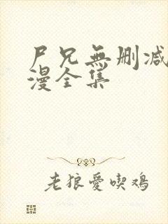 尸兄无删减版动漫全集