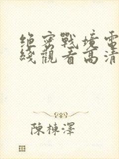 绝密战境电影在线观看高清免费版