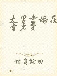 大男当婚在线观看免费