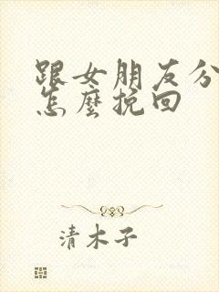 跟女朋友分手该怎么挽回