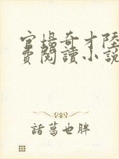 官场奇才陆羽免费阅读小说