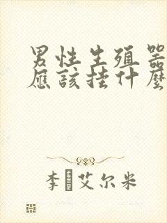 男性生殖器问题应该挂什么科