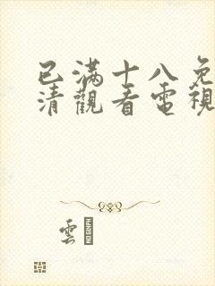 已满十八免费高清观看电视剧全集封面